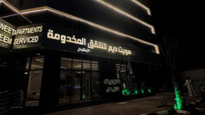 سويت ديم للشقق المخدومة